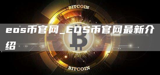 os币官网_OS币官网最新介绍